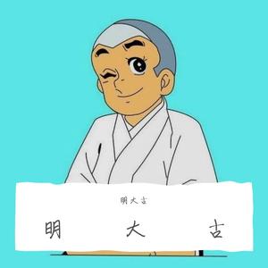 男人歌（翻自 小沈阳高进）