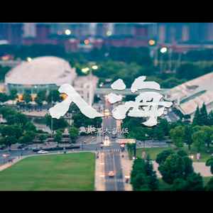 入海（浙江大学版）（翻自 毛不易）