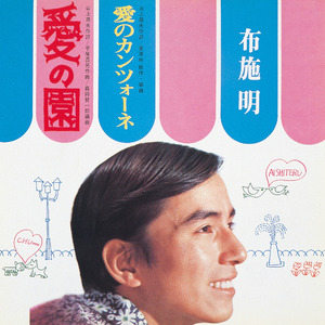 愛のカンツォーネ