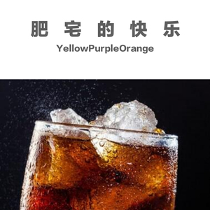 肥宅快乐水（オタクを楽しませる水）