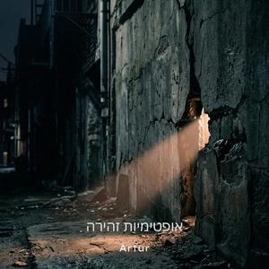 אופטימיות זהירה