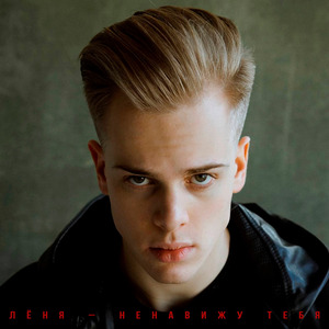 Ненавижу тебя