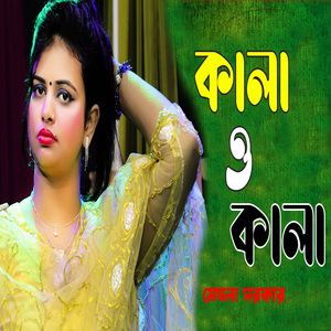 কালা ও কালা