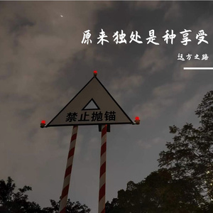 原来独处是种享受