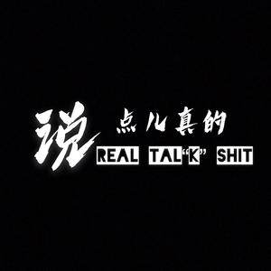 说点儿真的(real tal“K” shit)