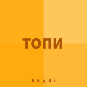 Топи (By Sky)