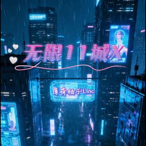 霓虹蝴蝶