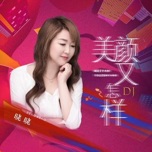 美颜又怎样 (DJ版)
