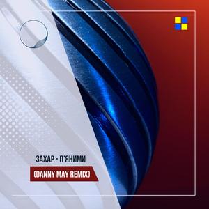 П'яними (Danny May Remix)