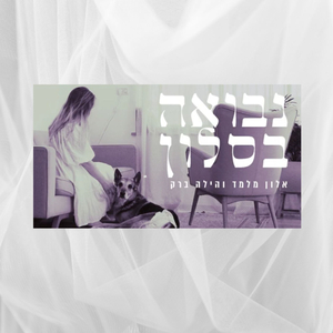 נבואה בסלון