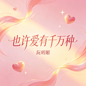 也许爱有千万种