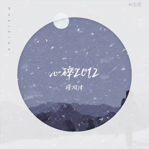心碎2012 伴奏