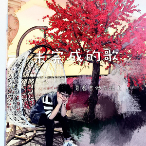温暖的歌