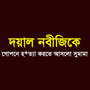 দয়াল নবীজী (সাঃ) কে গোপনে হত্যা করতে আসলো সুমামা