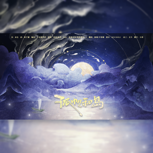 孤帆和岛（女声翻唱）