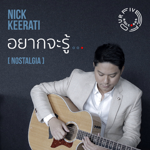 อยากจะรู้ (Nostalgia)