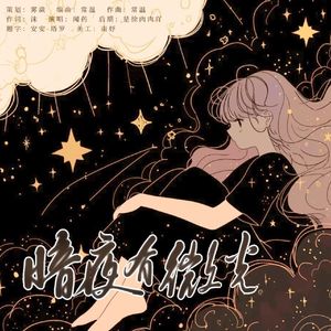 暗夜有微光