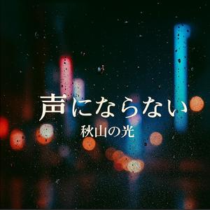 声にならないまま