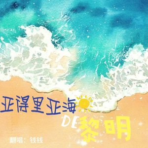 亚得里亚海的黎明