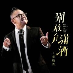 别放弃潇洒