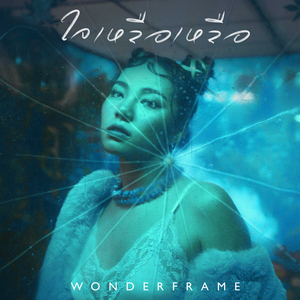 ใจเหลือเหลือ