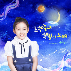 초승달과 샛별의 노래 (2020 MBC경남 고향의 봄 창작동요제 입선)