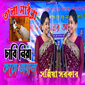 তালা মাইরা চাবি নিয়া করো বাহানা