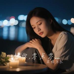 想你,零点零一分 (Cover 张靓颖)