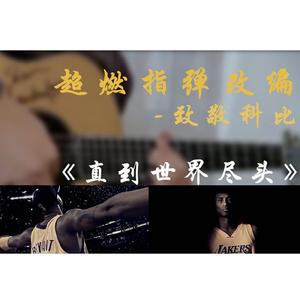 世界が终るまでは...（直到世界的尽头）(cover)