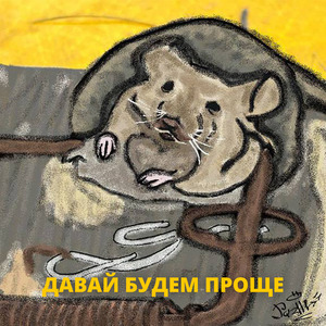 Давай будем проще