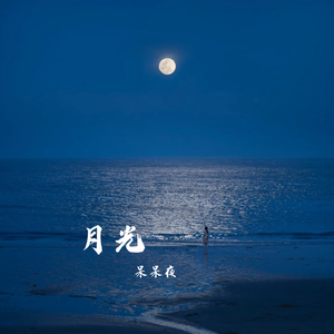 月光
