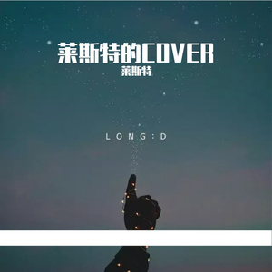 落叶归根（莱斯特：cover王力宏）