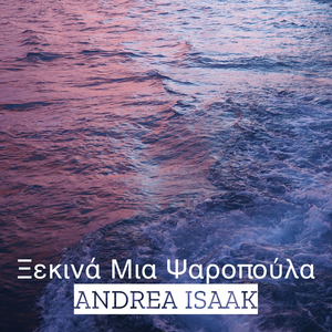 Ξεκινά Μια Ψαροπούλα