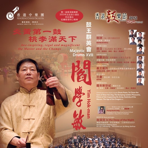 鼓王群英会(鼓乐合奏)