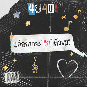 แค่อยากจะรักตัวเอง