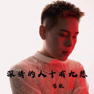 深情的人十有九悲