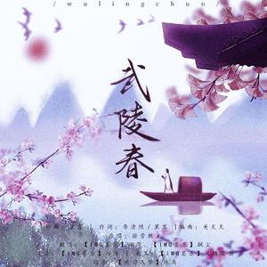 武陵春（翻自 排骨教主）