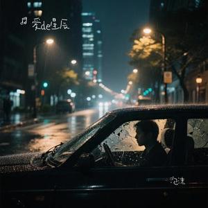 泡沫 (Cover 杨树人)