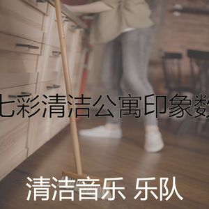 一尘不染打扫房印象数