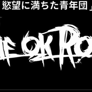 欲望に満ちた青年団