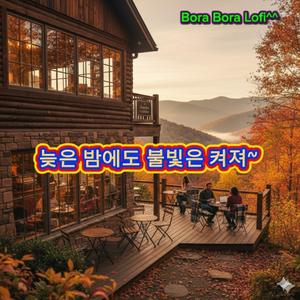 늦은 밤에도 불빛은 켜져~