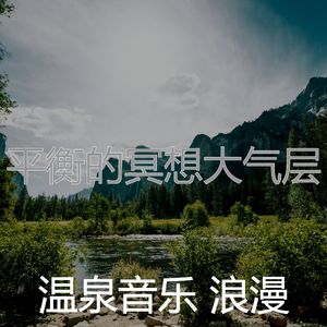 柔和的温泉时刻