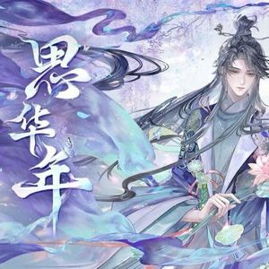 思华年