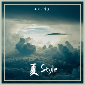 夏Style