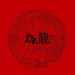 为龙