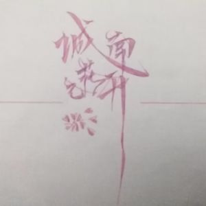 勿忘我（prod.D3vastated）