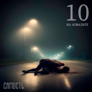 На асфальте