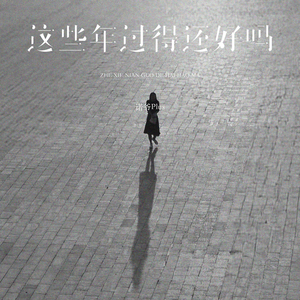 这些年过得还好吗