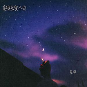 寂寞寂寞不好(拼了命的想对白)