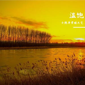 温饱（Prod Daisy Beat）